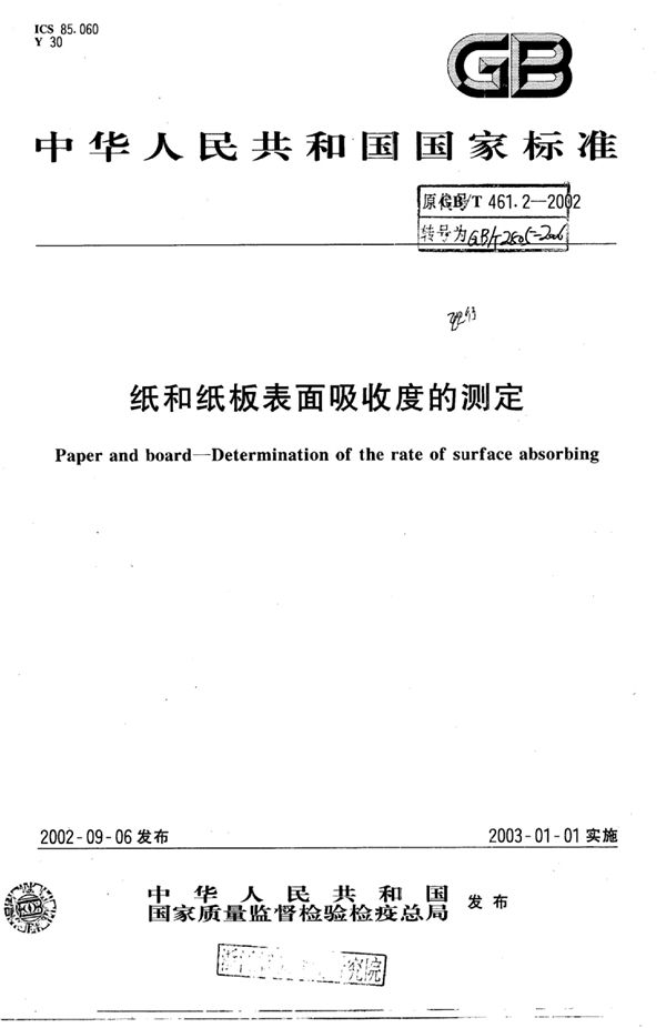 纸和纸板表面吸收速度的测定 (QB/T 2805-2006)