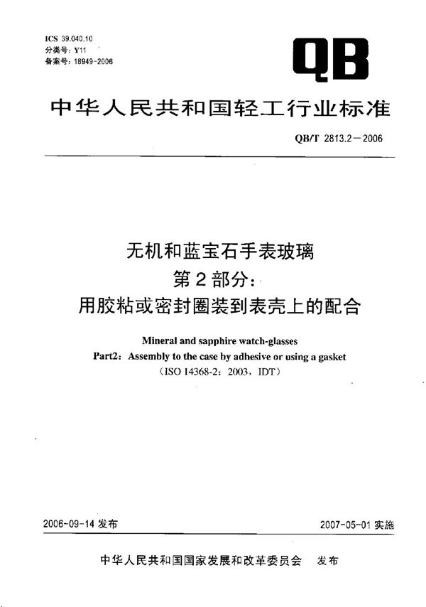 无机和蓝宝石手表玻璃 第2部分：用胶粘或密封圈装到表壳上的配合 (QB/T 2813.2-2006）