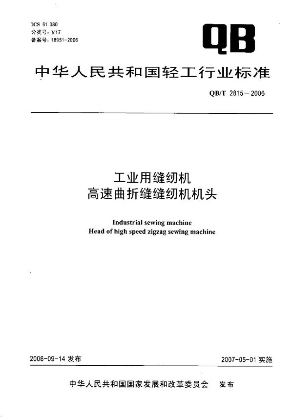 工业用缝纫机 高速曲折缝缝纫机机头 (QB/T 2815-2006）