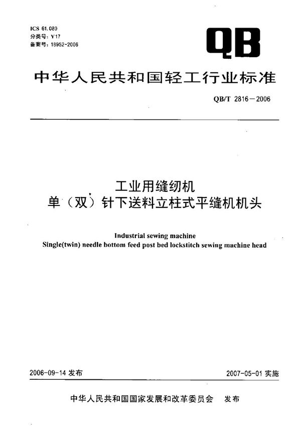 工业用缝纫机 单（双）针下送料立柱式平缝机机头 (QB/T 2816-2006）