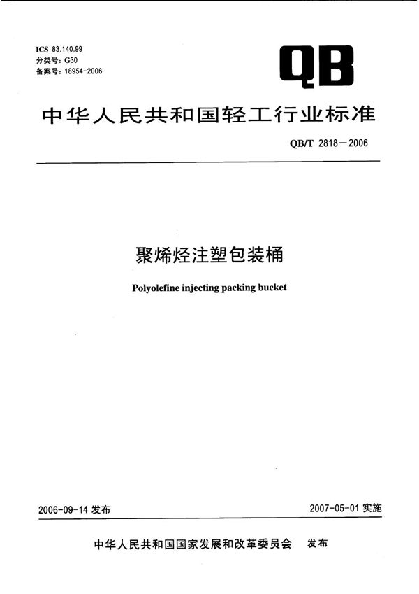 聚烯烃注塑包装桶 (QB/T 2818-2006）