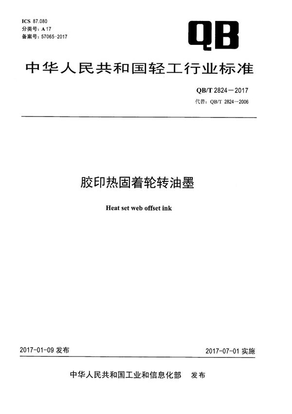 胶印热固着轮转油墨 (QB/T 2824-2017）