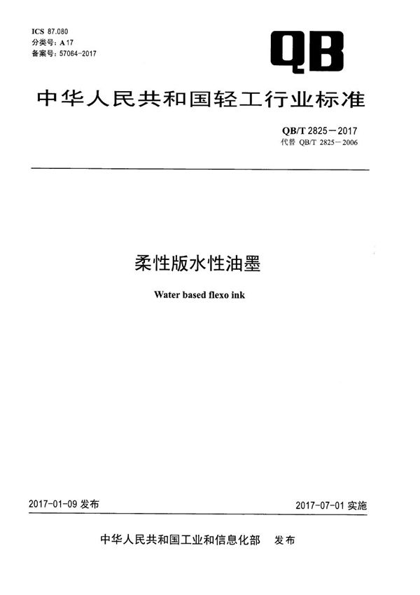 柔性版水性油墨 (QB/T 2825-2017）