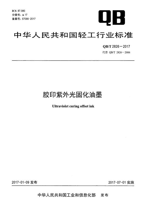 胶印紫外光固化油墨 (QB/T 2826-2017）