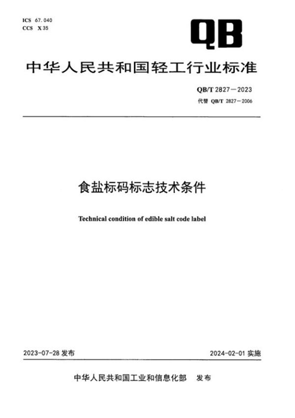 食盐标码标志技术条件 (QB/T 2827-2023)