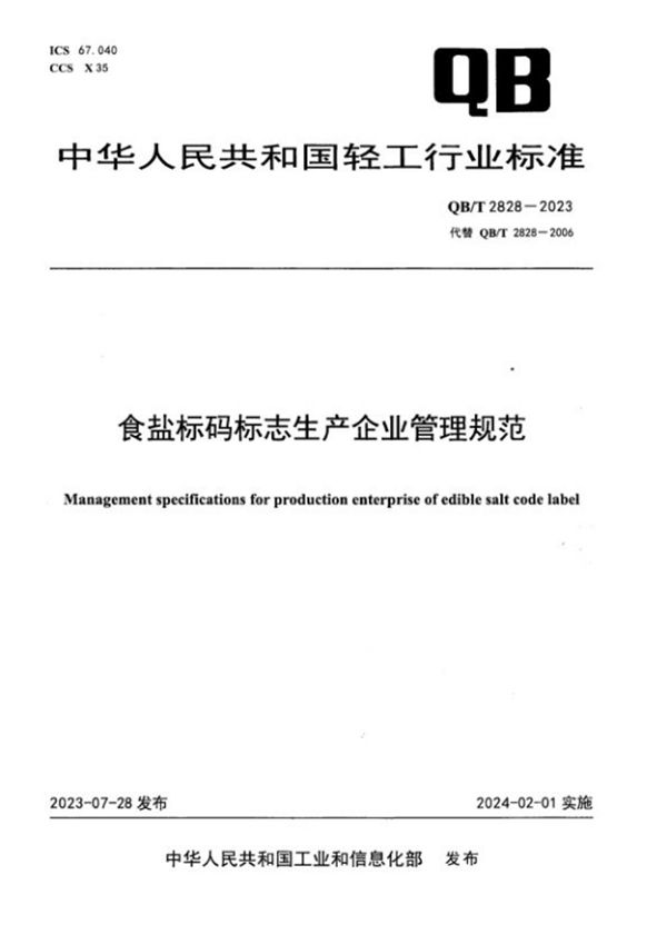 食盐标码标志生产企业管理规范 (QB/T 2828-2023)