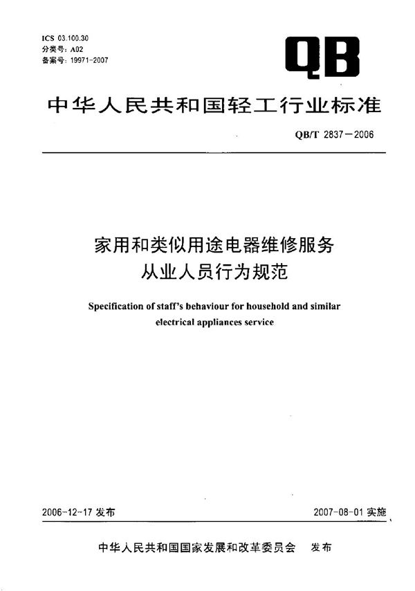 家用和类似用途电器维修服务从业人员行为规范 (QB/T 2837-2006）