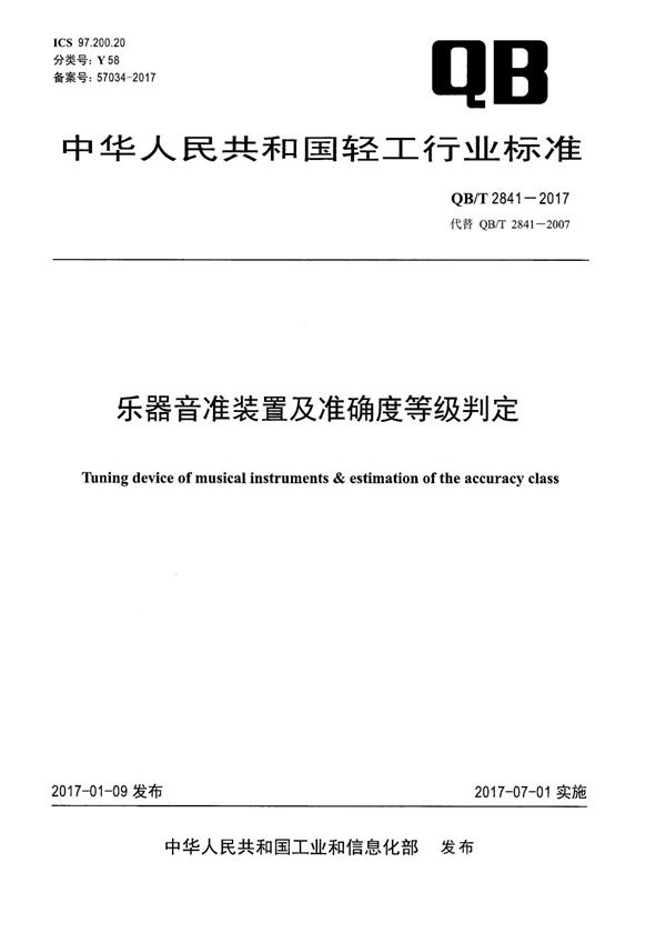 乐器音准装置及准确度等级判定 (QB/T 2841-2017）