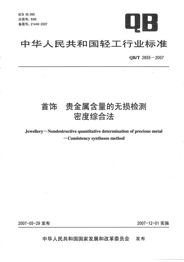 首饰 贵金属含量的无损检测 密度综合法 (QB/T 2855-2007）