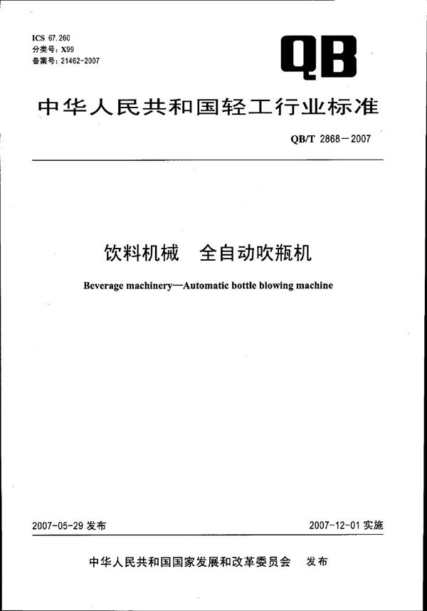 饮料机械 全自动吹瓶机 (QB/T 2868-2007）