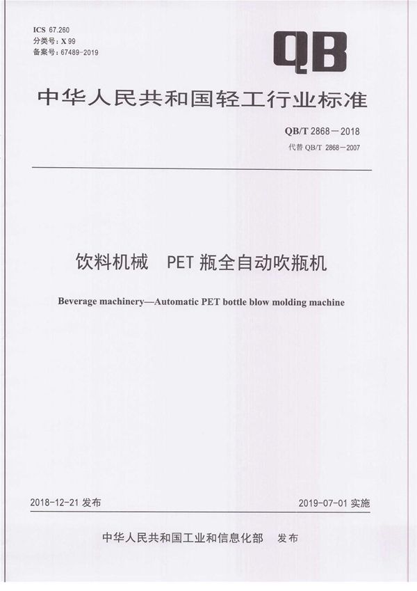 饮料机械  PET瓶全自动吹瓶机 (QB/T 2868-2018）