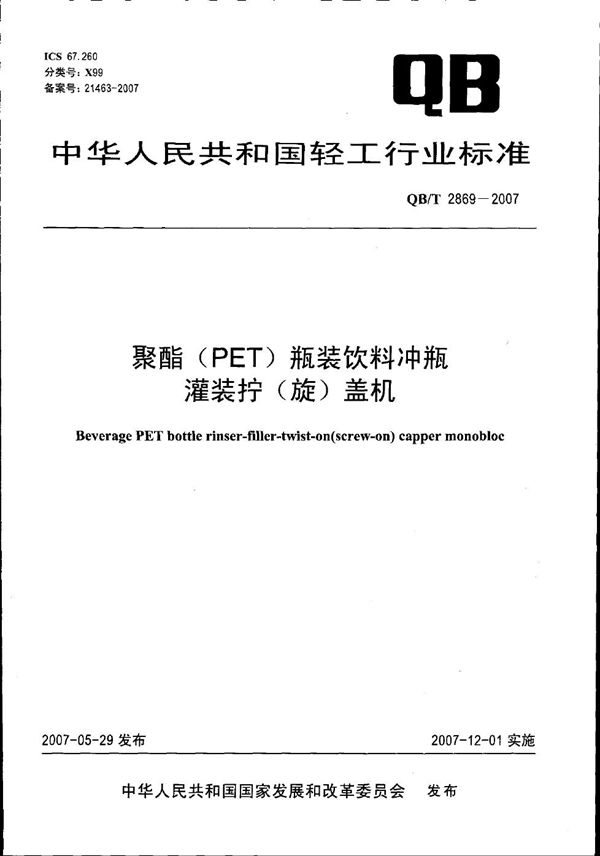 聚酯（PET）瓶装饮料冲瓶灌装拧（旋）盖机 (QB/T 2869-2007）