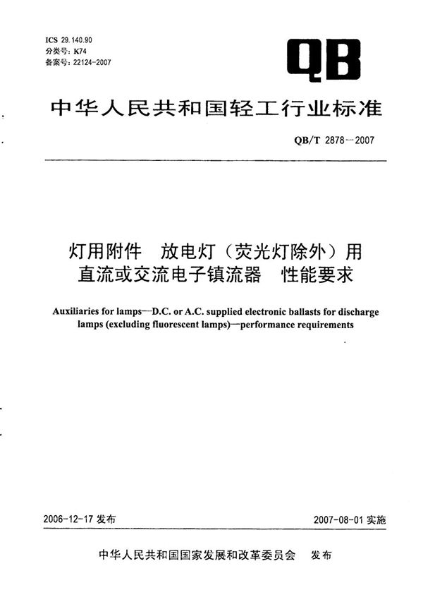 灯用附件 放电灯(荧光灯除外)用直流或交流电子镇流器 性能要求 (QB/T 2878-2007）