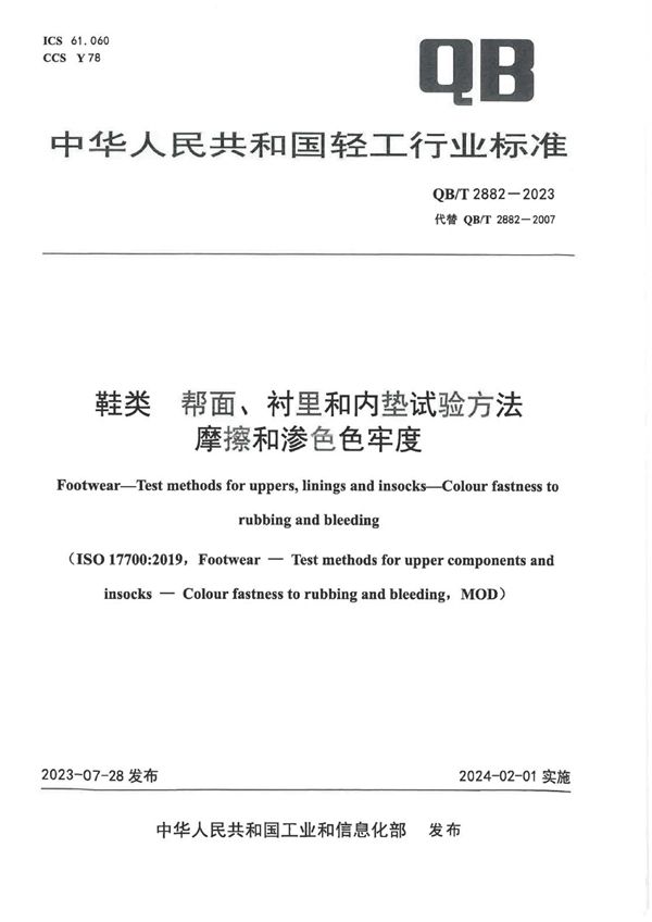 鞋类 帮面、衬里和内垫试验方法 摩擦和渗色色牢度 (QB/T 2882-2023)