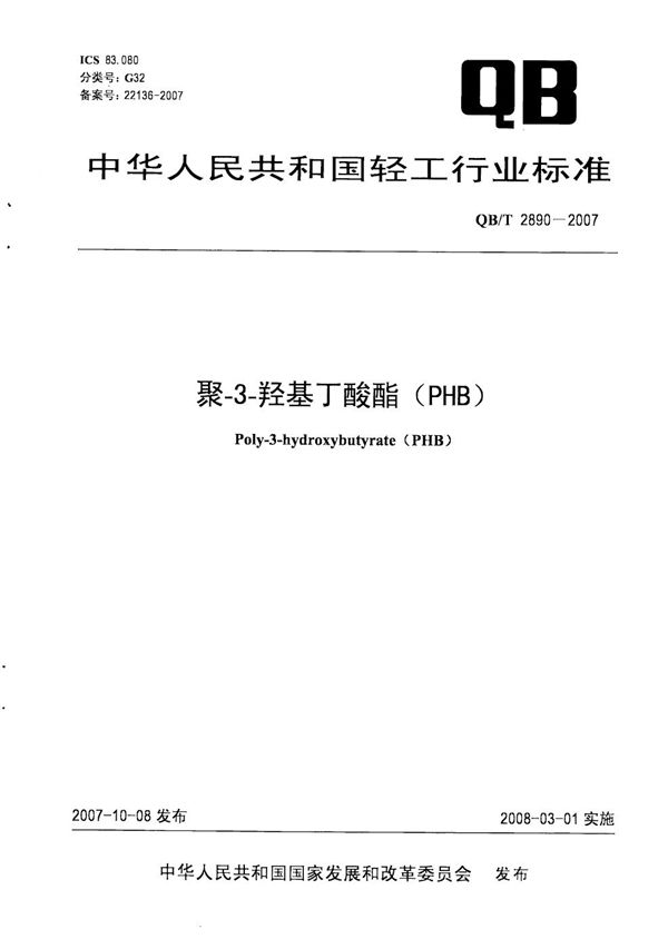 聚-3-羟基丁酸酯(PHB) (QB/T 2890-2007）