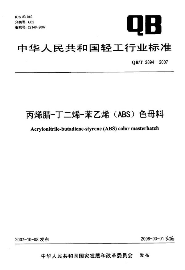 丙烯腈-丁二烯-苯乙烯（ABS）色母料 (QB/T 2894-2007）