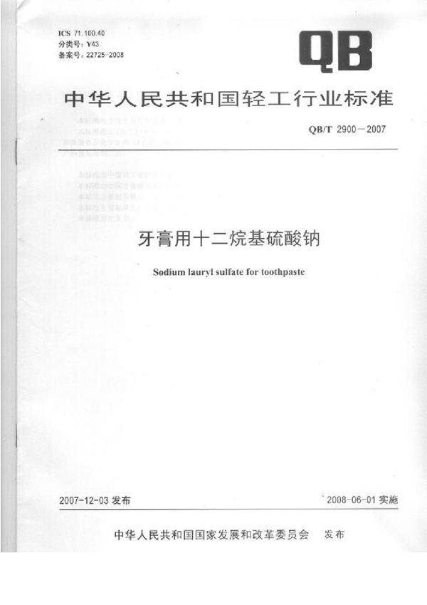 牙膏用十二烷基硫酸钠 (QB/T 2900-2007）