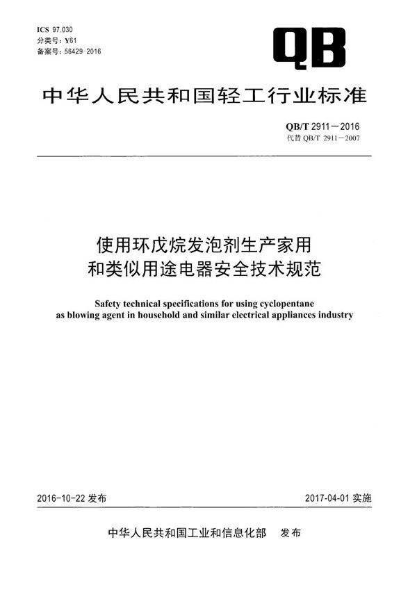 使用环戊烷发泡剂生产家用和类似用途电器安全技术规范 (QB/T 2911-2016）