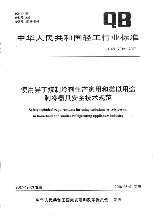 使用异丁烷制冷剂生产家用和类似用途制冷器具安全技术规范 (QB/T 2912-2007）