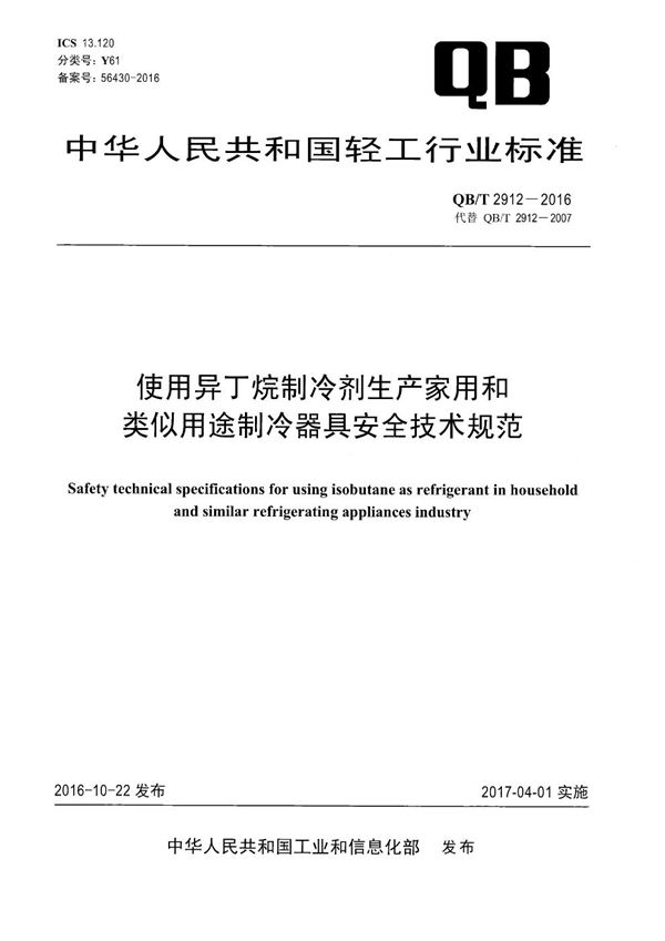 使用异丁烷制冷剂生产家用和类似用途制冷器具安全技术规范 (QB/T 2912-2016）