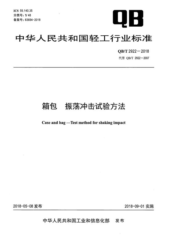 箱包 振荡冲击试验方法 (QB/T 2922-2018）