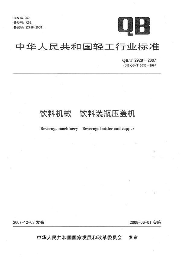 饮料机械 饮料装瓶压盖机 (QB/T 2928-2007）