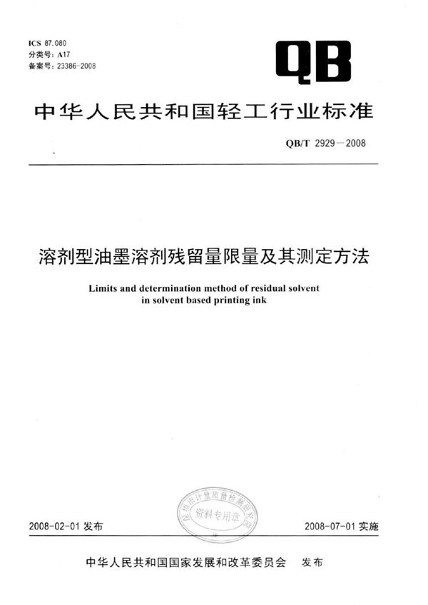 溶剂型油墨溶剂残留量限量及其测定方法 (QB/T 2929-2008）