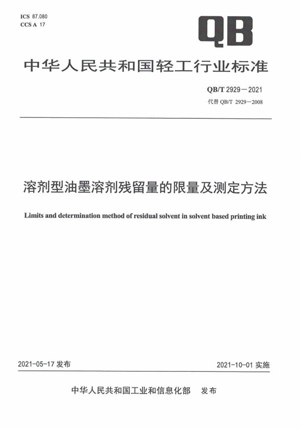 溶剂型油墨溶剂残留量的限量及测定方法 (QB/T 2929-2021）