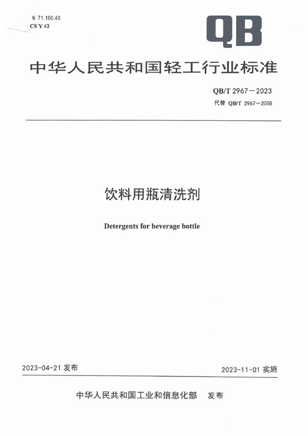 饮料用瓶清洗剂 (QB/T 2967-2023)