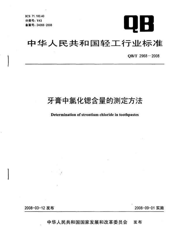 牙膏中氯化锶含量的测定方法 (QB/T 2968-2008）