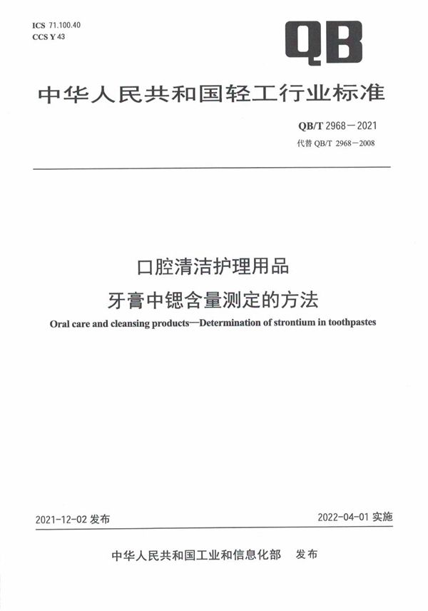 口腔清洁护理用品 牙膏中锶含量测定的方法 (QB/T 2968-2021)