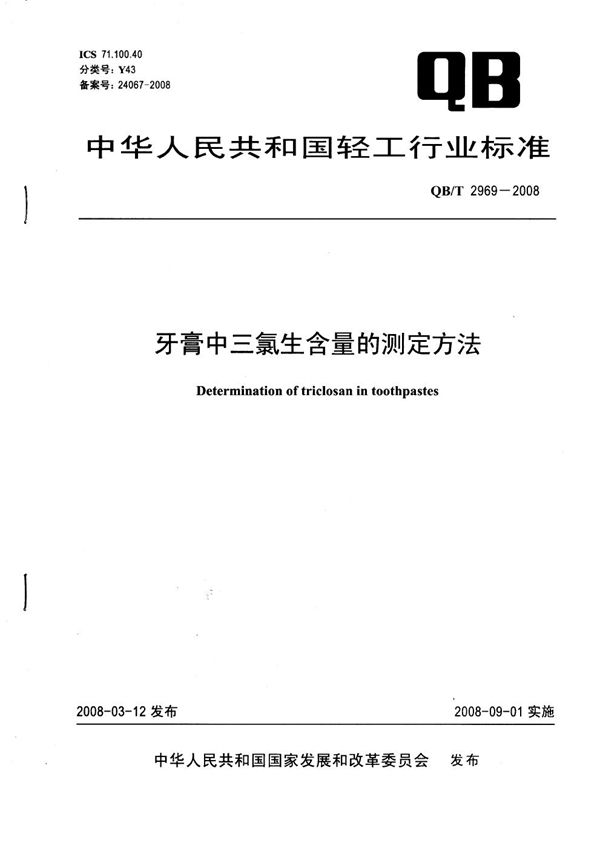 牙膏中三氯生含量的测定方法 (QB/T 2969-2008）