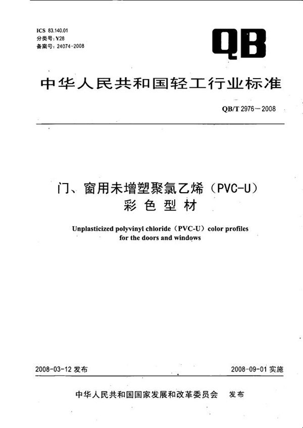 门、窗用未增塑聚氯乙烯（PVC-U）彩色型材 (QB/T 2976-2008）