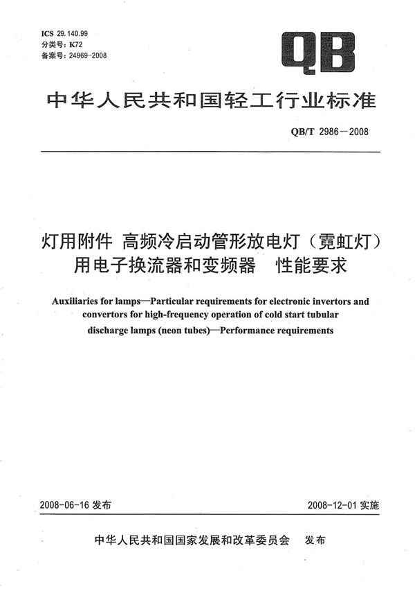 灯用附件 高频冷启动管形放电灯（霓虹灯）用电子换流器和变频器 性能要求 (QB/T 2986-2008）