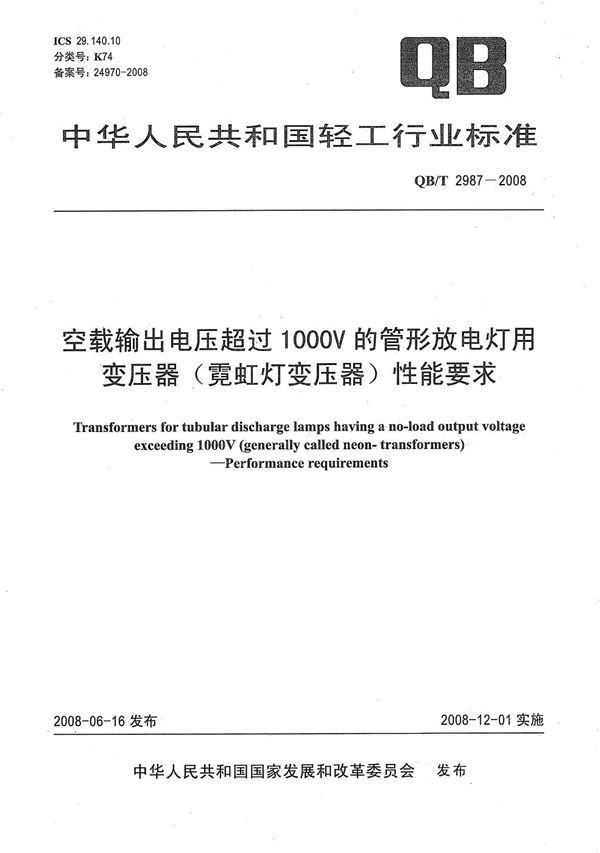 空载输出电压超过1000V的管形放电灯用变压器（霓虹灯变压器） 性能要求 (QB/T 2987-2008）