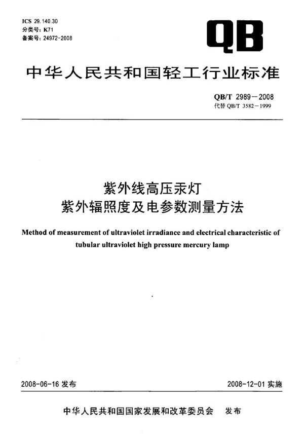 紫外线高压汞灯紫外辐照度及电参数测量方法 (QB/T 2989-2008）