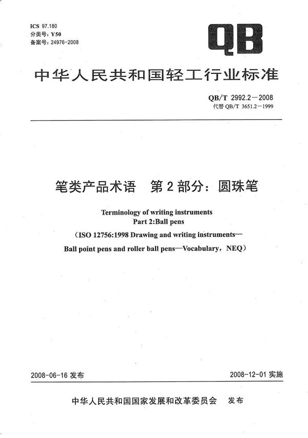 笔类产品术语 第2部分：圆珠笔 (QB/T 2992.2-2008）