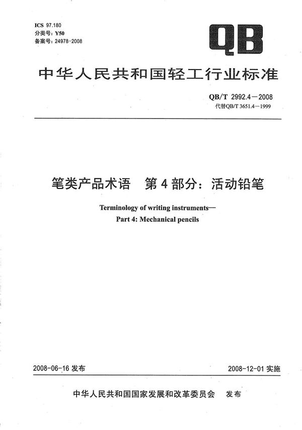 笔类产品术语 第4部分：活动铅笔 (QB/T 2992.4-2008）