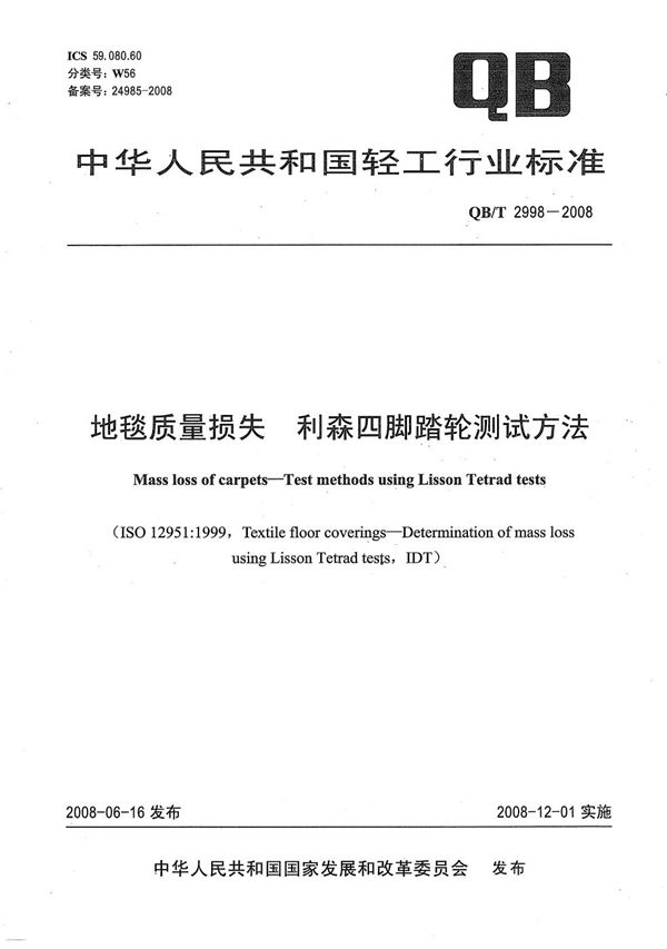 地毯质量损失 利森四脚踏轮测试方法 (QB/T 2998-2008）