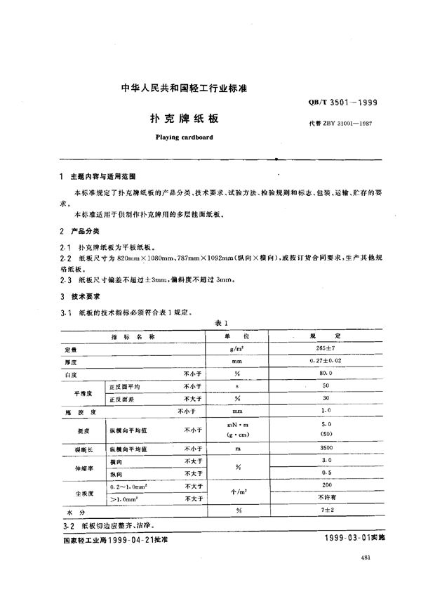 扑克牌纸板 (QB/T 3501-1999)