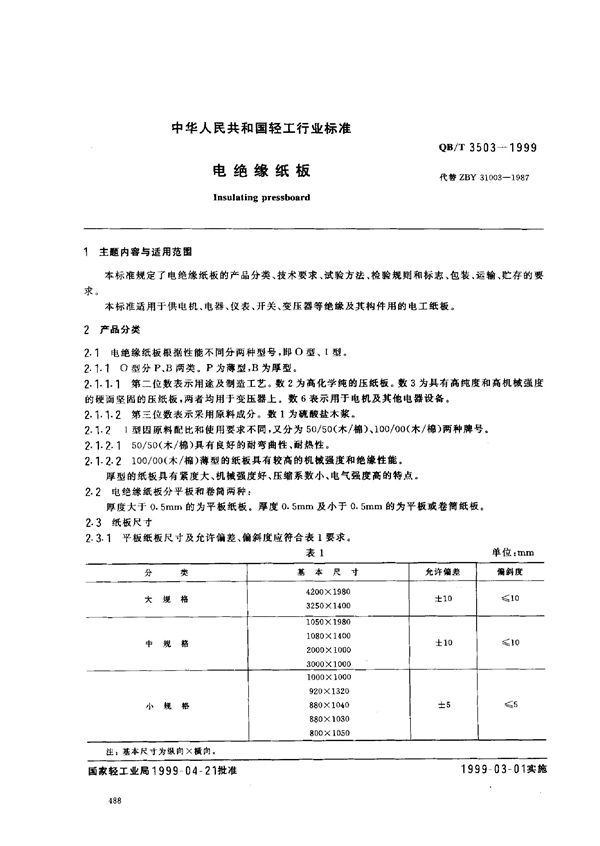 电绝缘纸板 (QB/T 3503-1999)