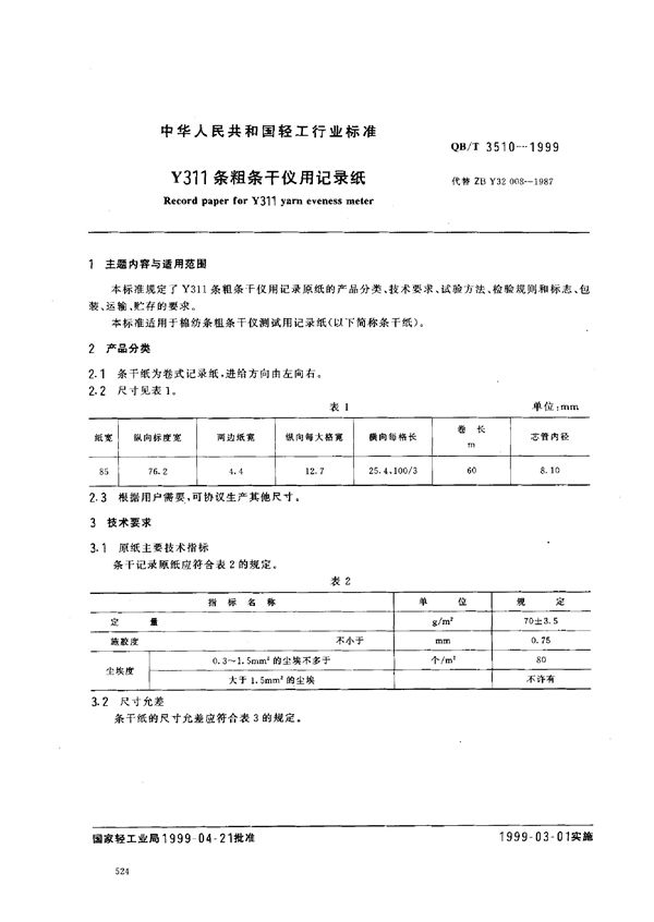 Y311条粗条干仪用记录纸 (QB/T 3510-1999)