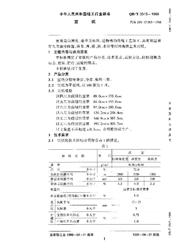 宣纸 (QB/T 3515-1999)