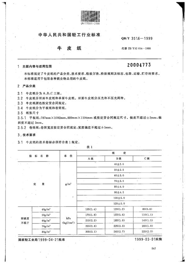 牛皮纸 (QB/T 3516-1999)