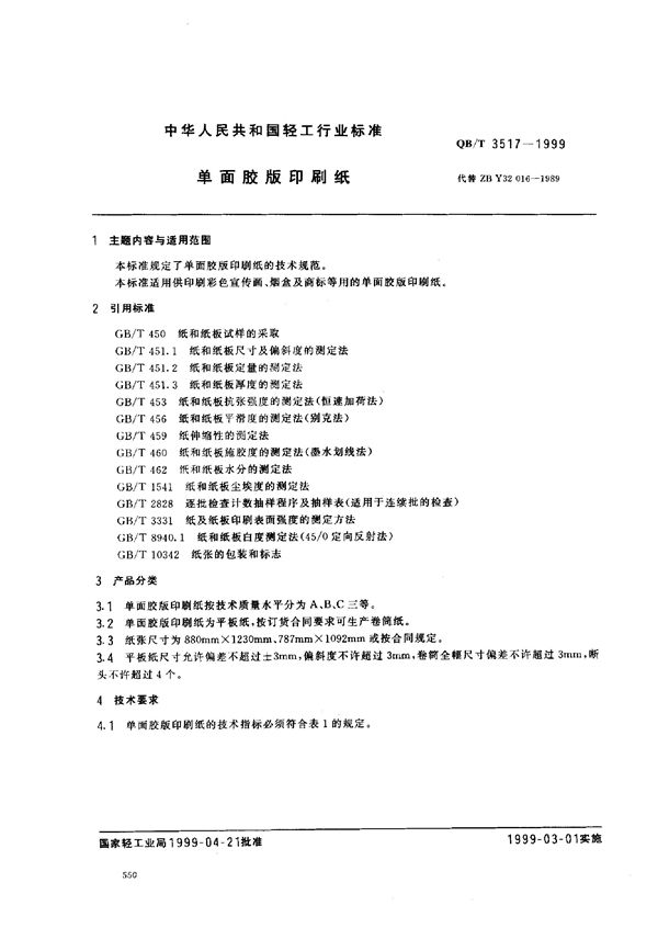 单面胶版印刷纸 (QB/T 3517-1999)