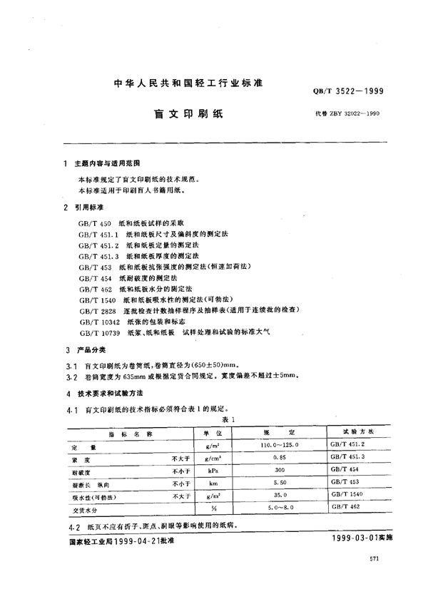 盲文印刷纸 (QB/T 3522-1999)