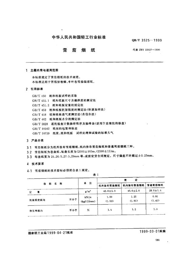 雪茄烟纸 (QB/T 3525-1999)