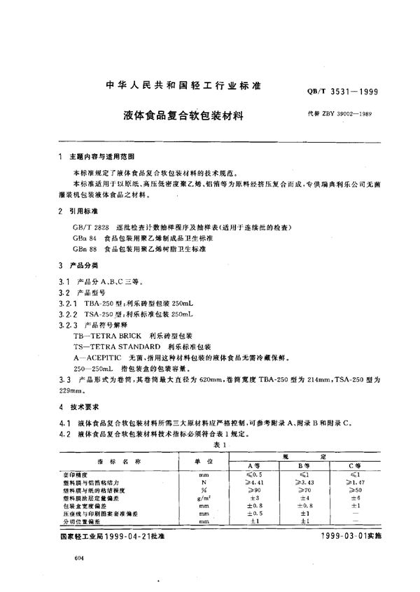 液体食品复合软包装材料 (QB/T 3531-1999)