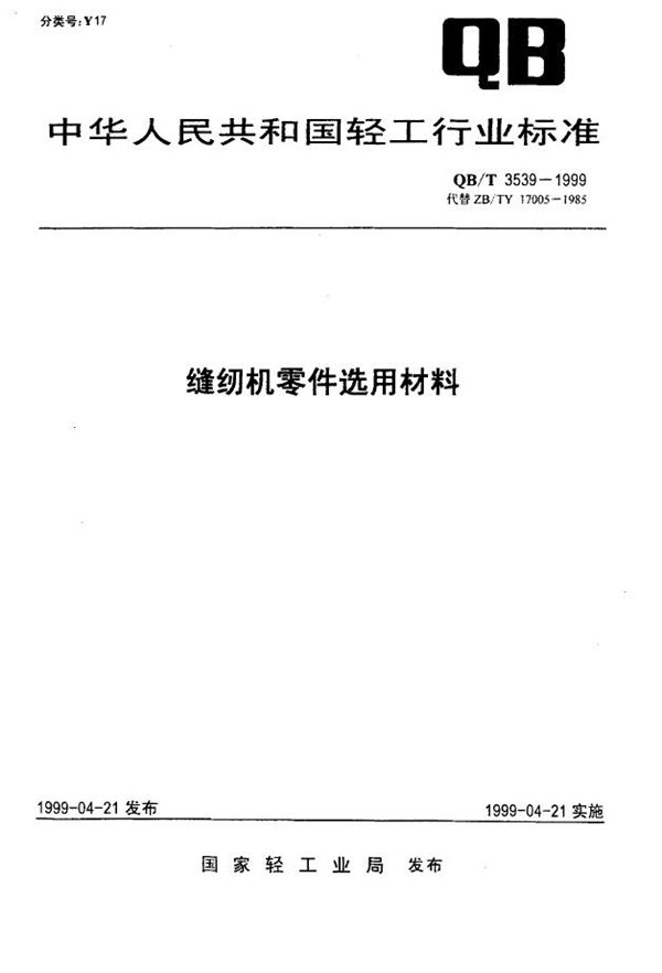 缝纫机零件选用材料 (QB/T 3539-1999)