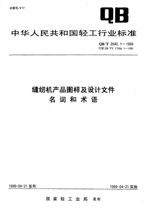 缝纫机产品图样及设计文件名词和术语 (QB/T 3540.1-1999)